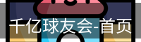 QY球友会首页